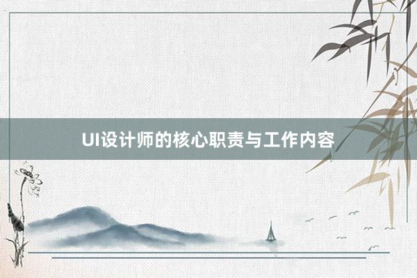 UI设计师的核心职责与工作内容