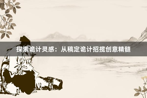 探索诡计灵感：从稿定诡计招揽创意精髓